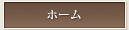 ホーム