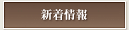 新着情報