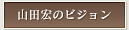 山田宏のビジョン