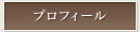 プロフィール