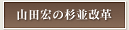 山田宏の杉並改革