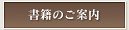 書籍のご案内