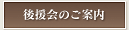 後援会のご案内
