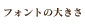 フォントの大きさ