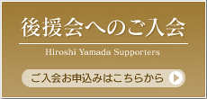 山田宏 後援会へのご入会