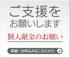 個人献金のお願い