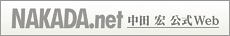 中田 宏 公式Web