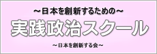実践政治スクール