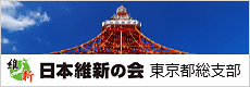 日本維新の会 東京都総支部