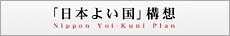 「日本よい国」構想