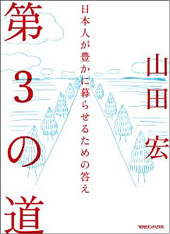 第３の道　日本人が豊かに暮らせるための答え
