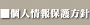個人情報保護方針