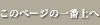 このページの一番上へ