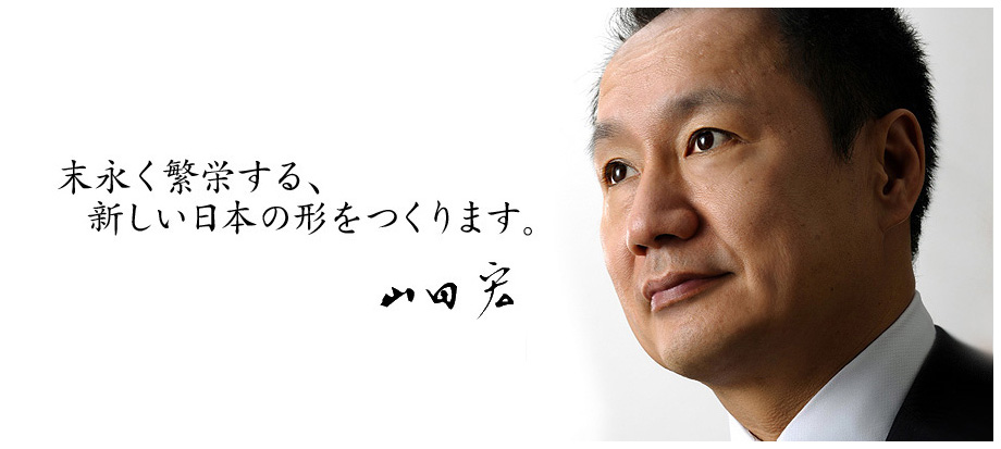 山田宏 公式ホームページ