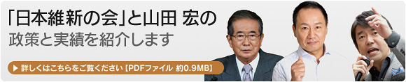 日本維新の会と山田宏の政策と実績を紹介します