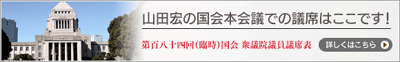 山田宏の国会本会議での議席はここです！
