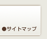 サイトマップ