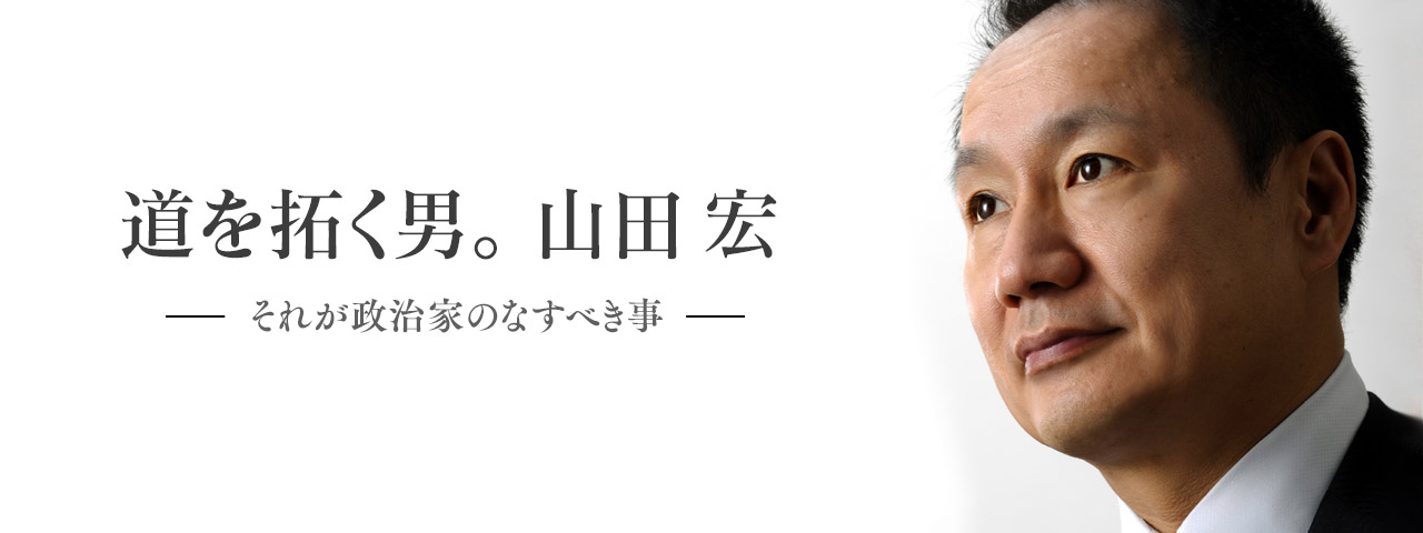 山田宏 公式ホームページ
