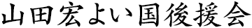 山田宏よい国後援会