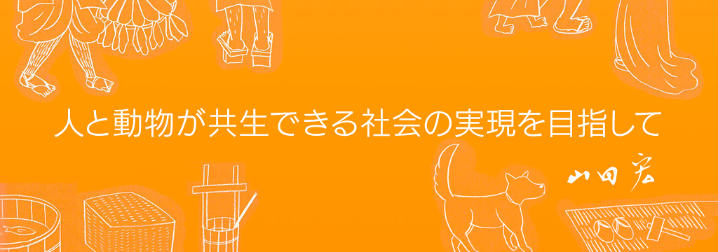 人と動物が共生できる社会の実現を目指して