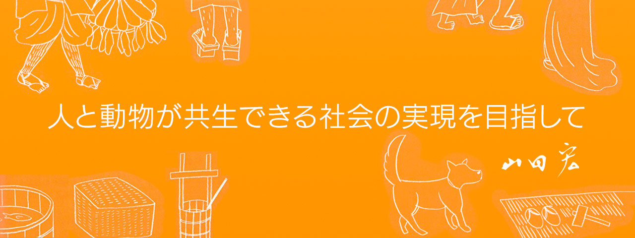 人と動物が共生できる社会の実現を目指して