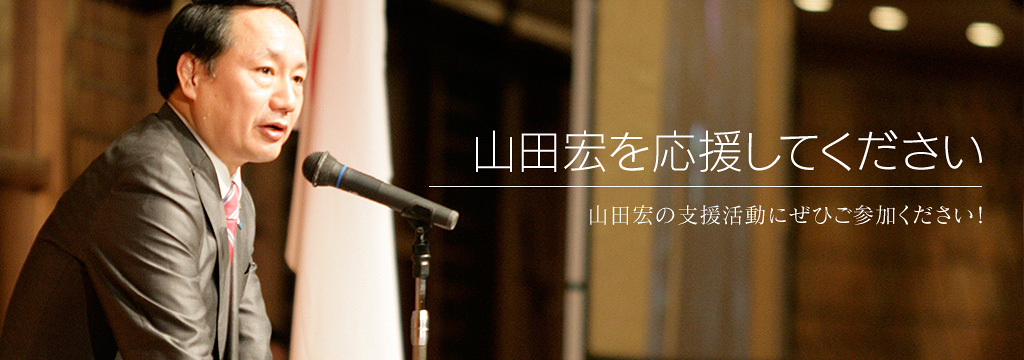 山田宏を応援してください