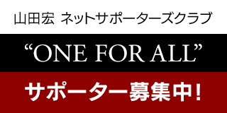 山田宏 ネットサポーターズクラブ