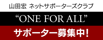 山田宏 ネットサポーターズクラブ