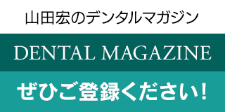 山田宏のデンタルマガジン