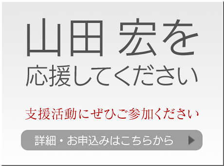 山田宏を応援してください