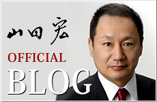 山田宏公式ブログ