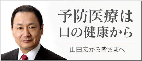 予防医療は口の健康から