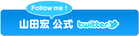 山田宏 公式ツイッター