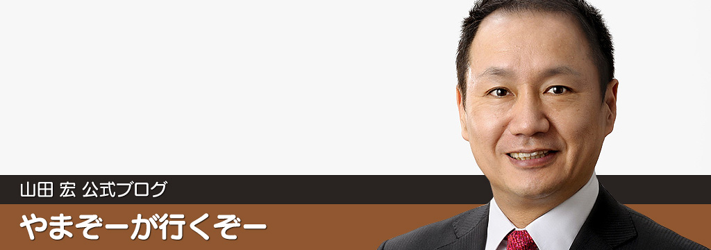 山田宏の公式ブログ