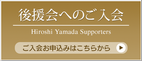 山田宏 後援会へのご入会