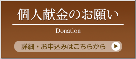 山田宏 個人献金のお願い