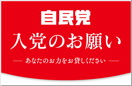 自民党入党のお願い