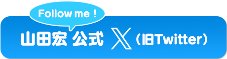 山田宏 公式X