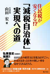 「減税自治体」実現への道