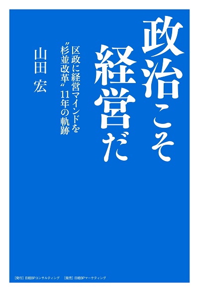 政治こそ経営だ