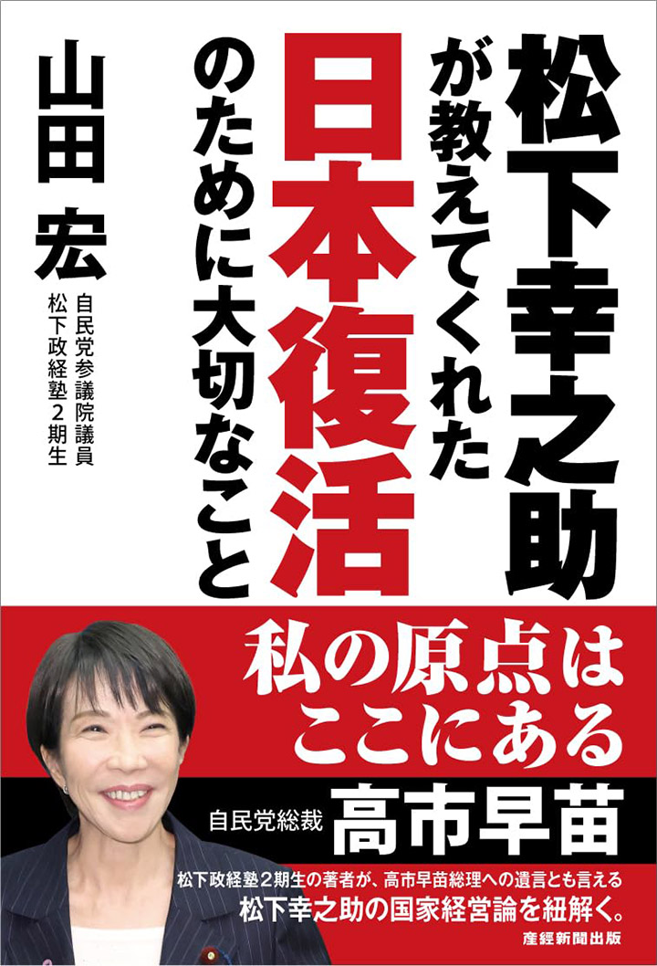 松下幸之助が教えてくれた日本復活のために大切なこと