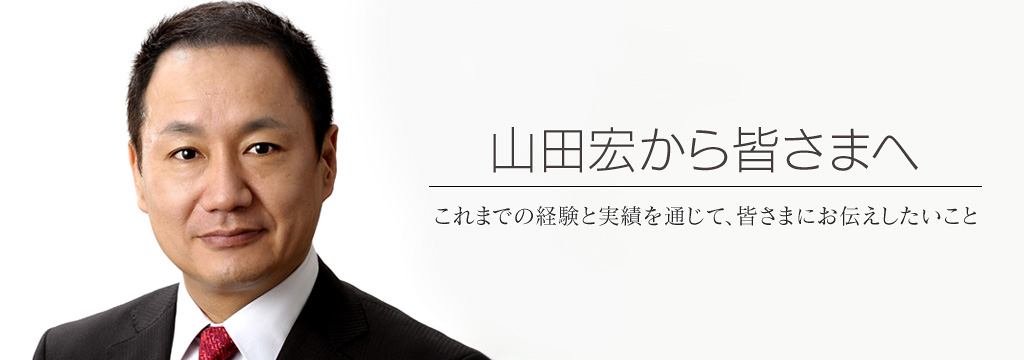 山田宏から皆さまへ