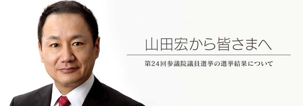 山田宏からのご報告