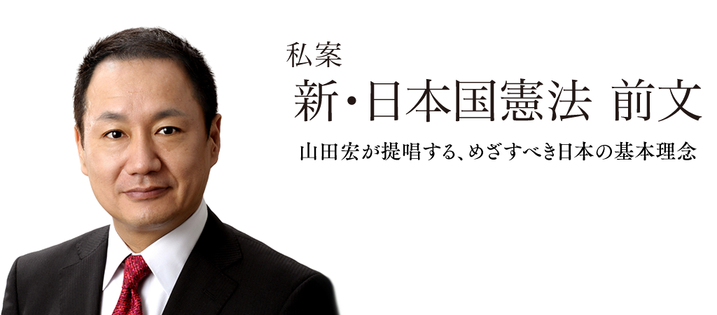 私案 新・日本国憲法 前文