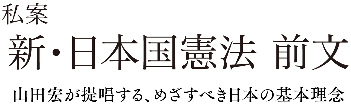 私案 新・日本国憲法 前文