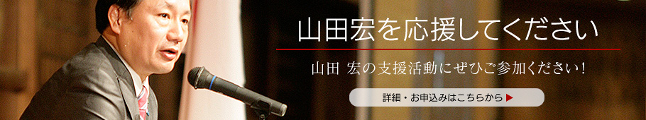 山田宏を応援してください