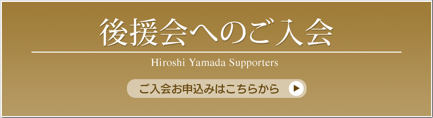 後援会へのご入会