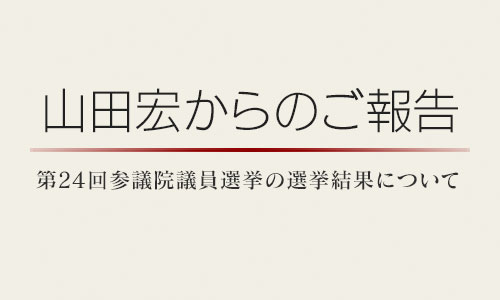 山田宏からのご報告