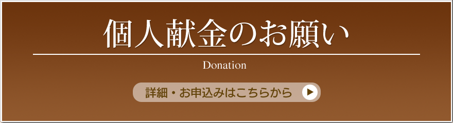 個人献金のお願い