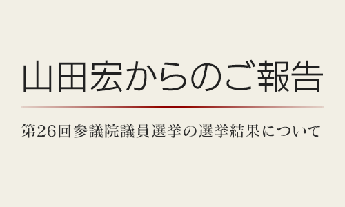 山田宏からのご報告